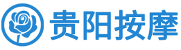 贵阳按摩